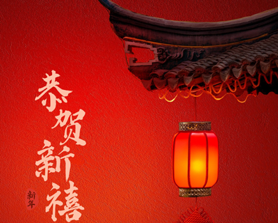蛇年新春佳節(jié)即將來臨之際向每一位辛勤付出的員工拜年啦！